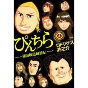 ぴんちら 蒲田極道純情伝（4）（ビーグリー） [電子書籍]