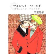 サイレント・ワールド（1）（ビーグリー） [電子書籍]