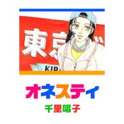 オネスティ（1）（ビーグリー） [電子書籍]
