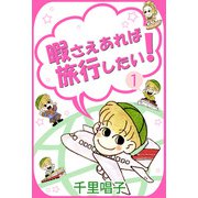 暇さえあれば旅行したい！（1）（ビーグリー） [電子書籍]