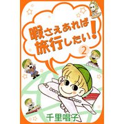 暇さえあれば旅行したい！（2）（ビーグリー） [電子書籍]