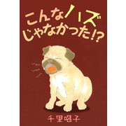 こんなハズじゃなかった！？（1）（ビーグリー） [電子書籍]