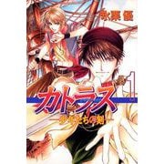 カトラス-少年たちの刻-（1）（ビーグリー） [電子書籍]