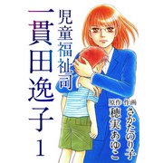 児童福祉司 一貫田逸子（1）（ビーグリー） [電子書籍]