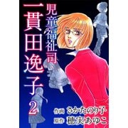 児童福祉司 一貫田逸子（2）（ビーグリー） [電子書籍]