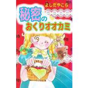 秘密のおくりオオカミ（1）（ビーグリー） [電子書籍]