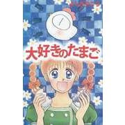 大好きのたまご（1）（ビーグリー） [電子書籍]