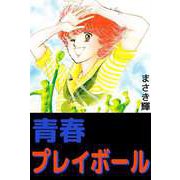 青春プレイボール（ビーグリー） [電子書籍]