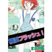 横浜フラッシュ！（2）（ビーグリー） [電子書籍]