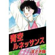 青空ルネッサンス（ビーグリー） [電子書籍]
