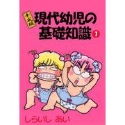 平成版現代幼児の基礎知識（1）（ビーグリー） [電子書籍]