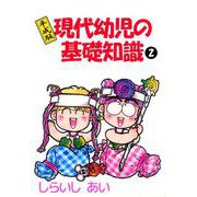 平成版現代幼児の基礎知識（2）（ビーグリー） [電子書籍]