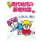 平成版現代幼児の基礎知識（3）（ビーグリー） [電子書籍]