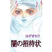 闇の招待状（1）（ビーグリー） [電子書籍]