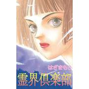 霊界倶楽部（1）（ビーグリー） [電子書籍]