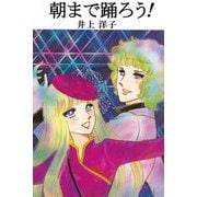 朝まで踊ろう！（ビーグリー） [電子書籍]