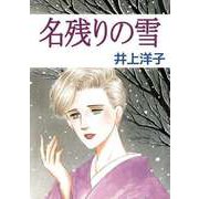 名残りの雪（ビーグリー） [電子書籍]