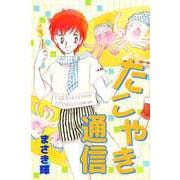 たこやき通信（ビーグリー） [電子書籍]