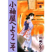 小袖屋へようこそ（1）（ビーグリー） [電子書籍]