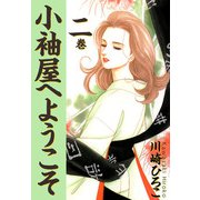 小袖屋へようこそ（2）（ビーグリー） [電子書籍]