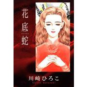 花底蛇（1）（ビーグリー） [電子書籍]