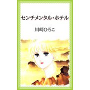 センチメンタル・ホテル（1）（ビーグリー） [電子書籍]