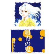 紺青の鬼（1）（ビーグリー） [電子書籍]