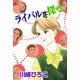 ライバルを探せ（1）（ビーグリー） [電子書籍]