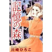 記憶の森（1）（ビーグリー） [電子書籍]