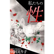 私たちの性（1）（ビーグリー） [電子書籍]