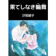 果てしなき輪舞（ビーグリー） [電子書籍]