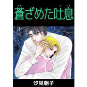 蒼ざめた吐息（ビーグリー） [電子書籍]