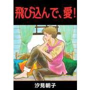 飛び込んで、愛！（ビーグリー） [電子書籍]