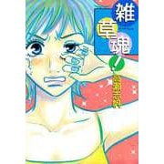 雑草魂！（1）（ビーグリー） [電子書籍]