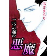 二つの顔の悪魔（ビーグリー） [電子書籍]
