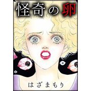 怪奇の卵（ビーグリー） [電子書籍]