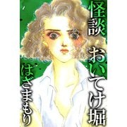 怪談 おいてけ堀（1）（ビーグリー） [電子書籍]