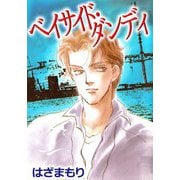 ベイサイド・ダンディ（1）（ビーグリー） [電子書籍]