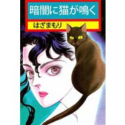 暗闇に猫が鳴く（ビーグリー） [電子書籍]