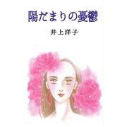 陽だまりの憂鬱（ビーグリー） [電子書籍]