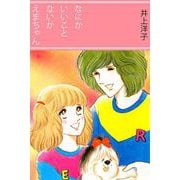なにかいいことないかえまちゃん（1）（ビーグリー） [電子書籍]