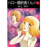 ハロー婚約者くん！！（1）（ビーグリー） [電子書籍]
