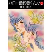 ハロー婚約者くん！！（2）（ビーグリー） [電子書籍]