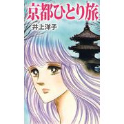 京都ひとり旅（1）（ビーグリー） [電子書籍]