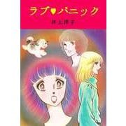 ラブ・パニック（ビーグリー） [電子書籍]