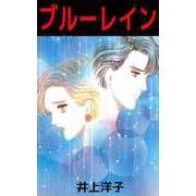 ブルーレイン（ビーグリー） [電子書籍]