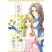 花井ちゃんのレッスン（1）（ビーグリー） [電子書籍]