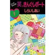 リンゴちゃんの笑っきんぐレポート（1）（ビーグリー） [電子書籍]