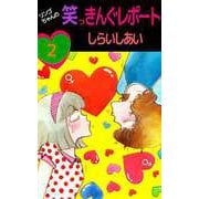 リンゴちゃんの笑っきんぐレポート（2）（ビーグリー） [電子書籍]