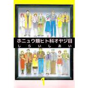 ホニュウ類ヒト科オヤジ目（1）（ビーグリー） [電子書籍]
